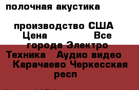 полочная акустика Merlin TSM Mxe cardas, производство США › Цена ­ 145 000 - Все города Электро-Техника » Аудио-видео   . Карачаево-Черкесская респ.